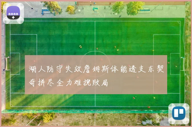 湖人防守失效詹姆斯体能透支东契奇拼尽全力难挽败局