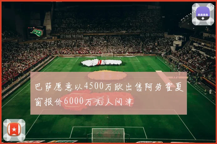 巴萨愿意以4500万欧出售阿劳霍夏窗报价6000万无人问津