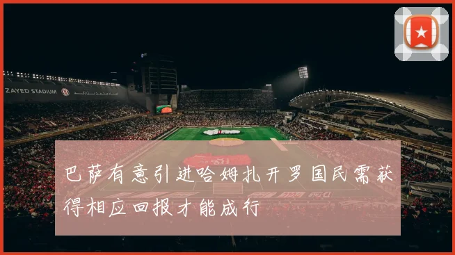 巴萨有意引进哈姆扎开罗国民需获得相应回报才能成行