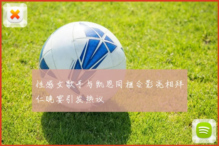 性感女歌手与凯恩同框合影亮相拜仁晚宴引发热议