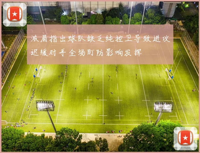 浓眉指出球队缺乏纯控卫导致进攻迟缓对手全场盯防影响发挥