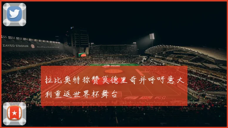 拉比奥特称赞莫德里奇并呼吁意大利重返世界杯舞台