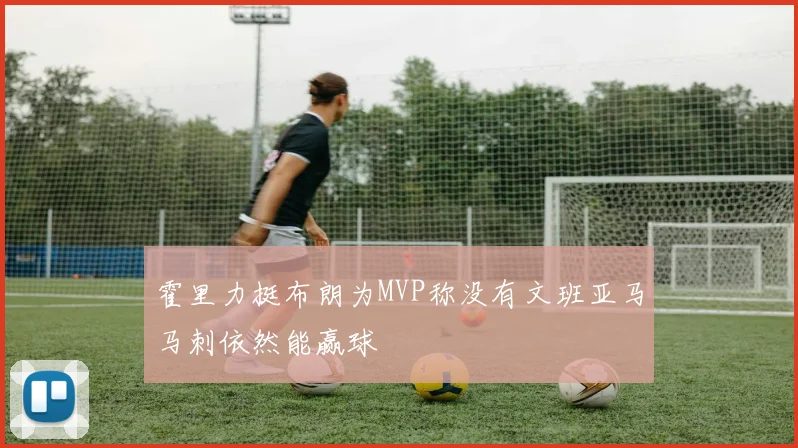 霍里力挺布朗为MVP称没有文班亚马马刺依然能赢球