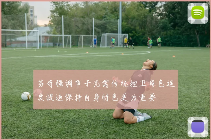 芬奇强调华子无需传统控卫角色适度提速保持自身特色更为重要
