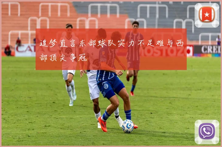 追梦直言东部球队实力不足难与西部顶尖争冠