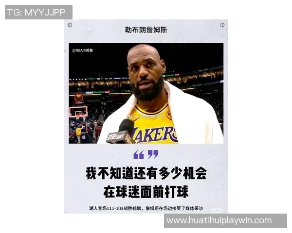 詹姆斯赛后反思球队表现强调失利只是暂时状态不必过度解读